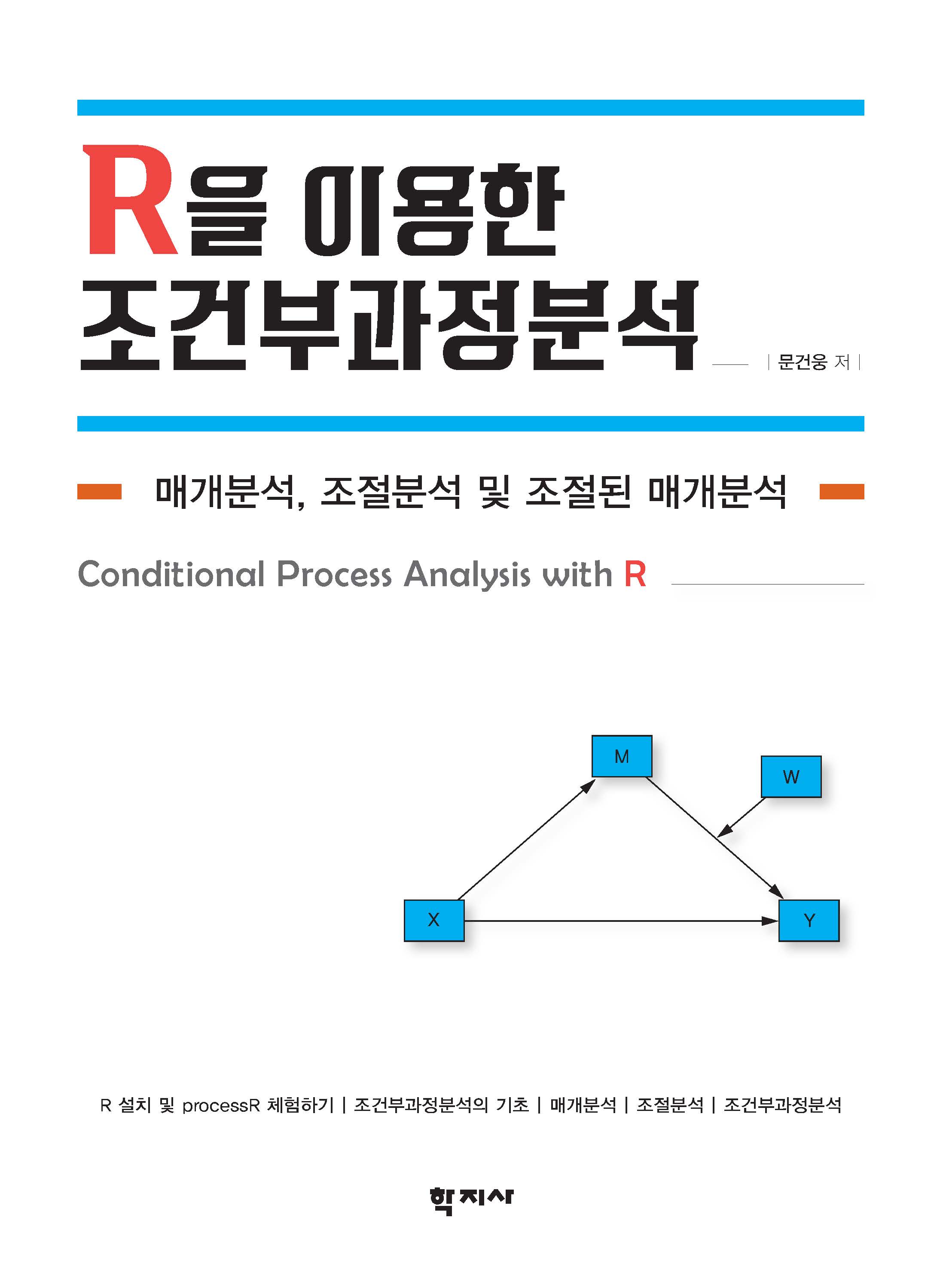 R을 이용한 조건부 과정 분석-표지.jpg